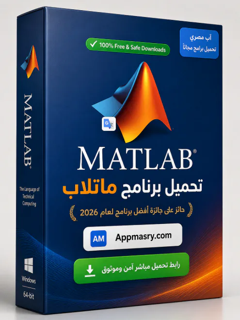 تحميل برنامج ماتلاب MathWorks MATLAB Download 2026 للكمبيوتر icon